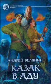Книга Белянин А. Казак в аду, 11-14114, Баград.рф